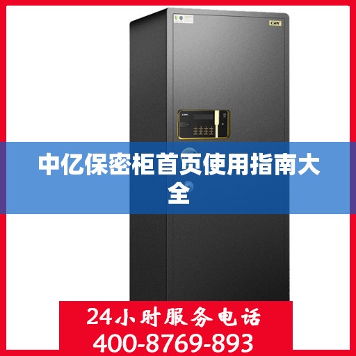 中亿保密柜首页使用指南大全