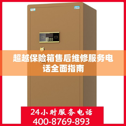 超越保险箱售后维修服务电话全面指南