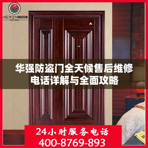 华强防盗门全天候售后维修电话详解与全面攻略