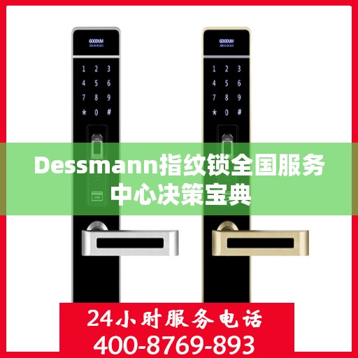 Dessmann指纹锁全国服务中心决策宝典