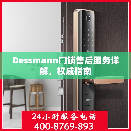 Dessmann门锁售后服务详解，权威指南