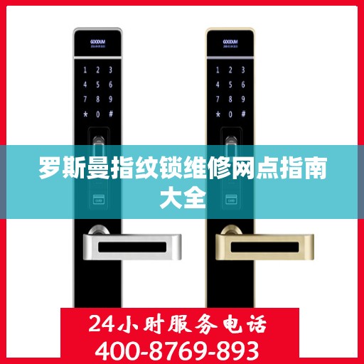 罗斯曼指纹锁维修网点指南大全