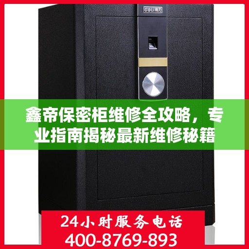 鑫帝保密柜维修全攻略，专业指南揭秘最新维修秘籍
