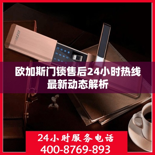 欧加斯门锁售后24小时热线最新动态解析