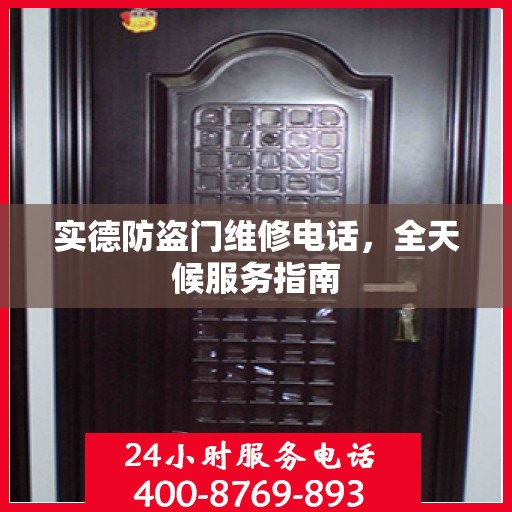 实德防盗门维修电话，全天候服务指南