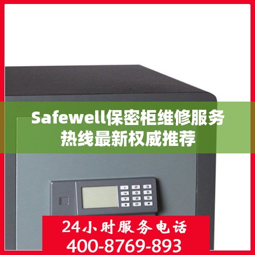 Safewell保密柜维修服务热线最新权威推荐