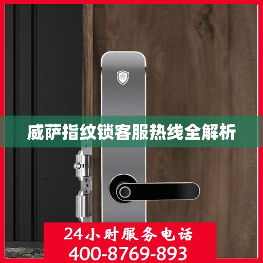威萨指纹锁客服热线全解析