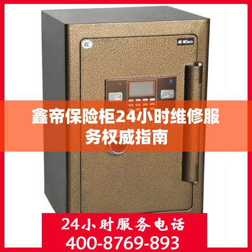鑫帝保险柜24小时维修服务权威指南