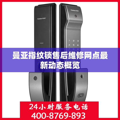 曼亚指纹锁售后维修网点最新动态概览