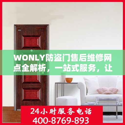 WONLY防盗门售后维修网点全解析，一站式服务，让您无忧！