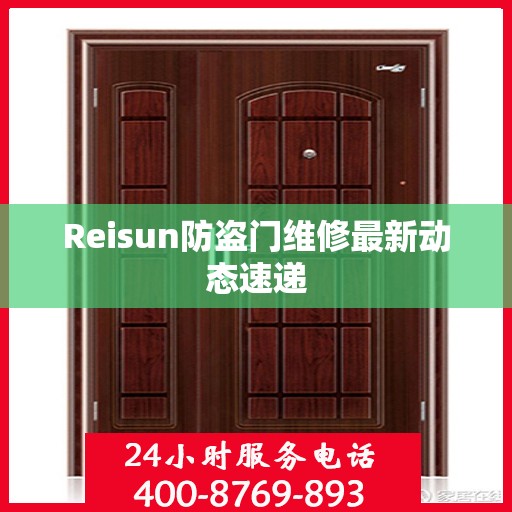Reisun防盗门维修最新动态速递