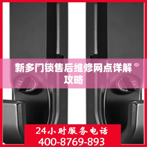 新多门锁售后维修网点详解攻略