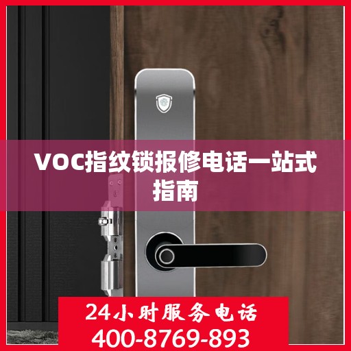VOC指纹锁报修电话一站式指南