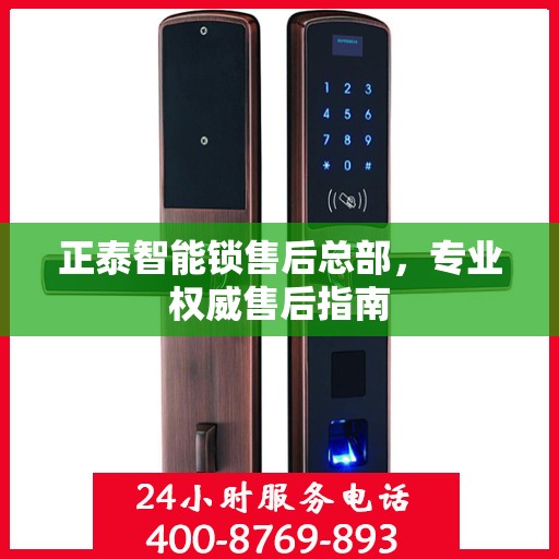 正泰智能锁售后总部，专业权威售后指南