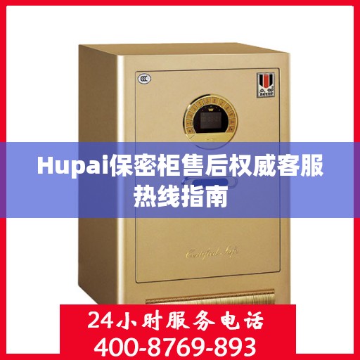 Hupai保密柜售后权威客服热线指南