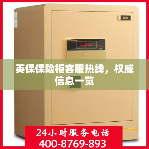 英保保险柜客服热线，权威信息一览