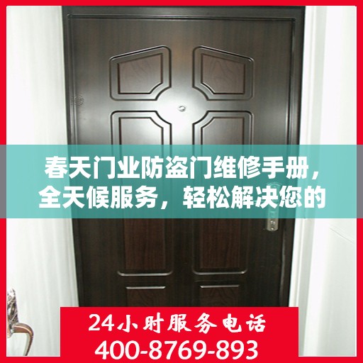 春天门业防盗门维修手册，全天候服务，轻松解决您的安全门问题