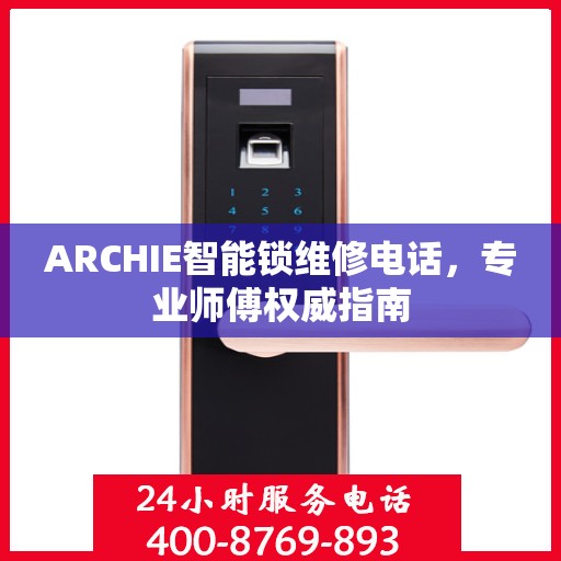 ARCHIE智能锁维修电话，专业师傅权威指南
