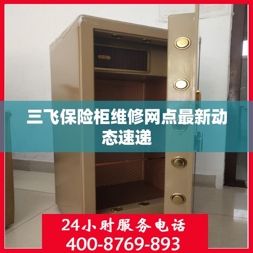三飞保险柜维修网点最新动态速递