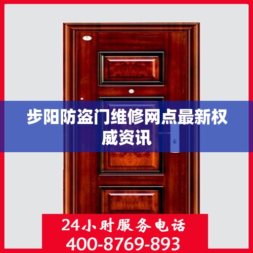 步阳防盗门维修网点最新权威资讯