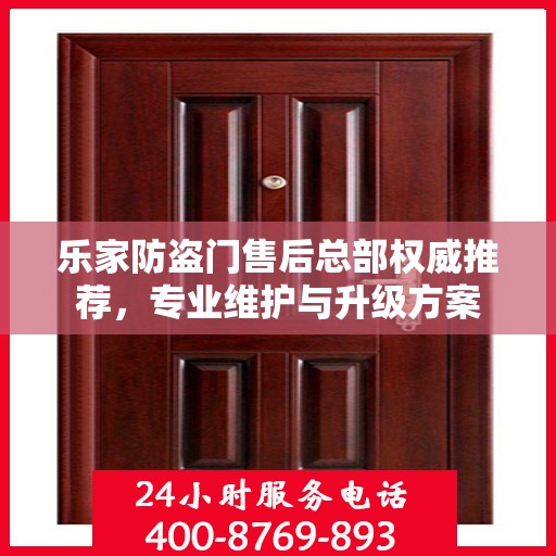 乐家防盗门售后总部权威推荐，专业维护与升级方案