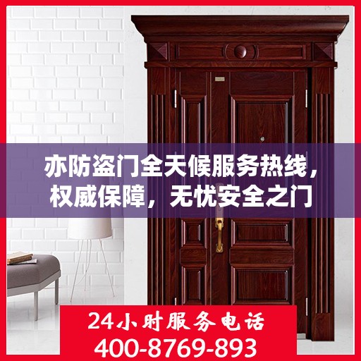 亦防盗门全天候服务热线，权威保障，无忧安全之门