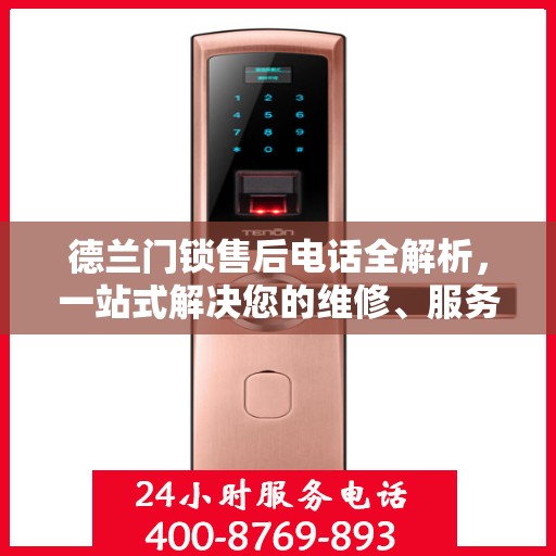 德兰门锁售后电话全解析，一站式解决您的维修、服务需求