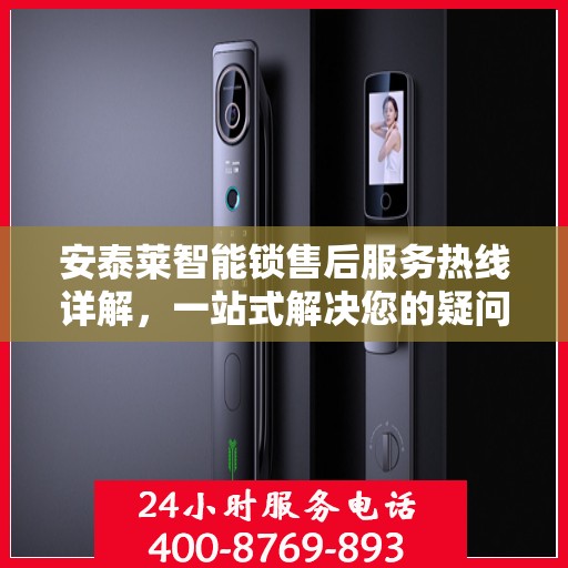 安泰莱智能锁售后服务热线详解，一站式解决您的疑问与需求