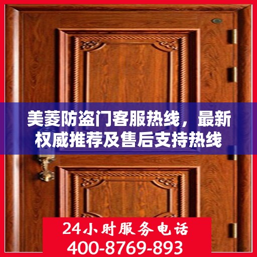 美菱防盗门客服热线，最新权威推荐及售后支持热线