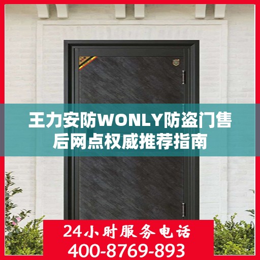 王力安防WONLY防盗门售后网点权威推荐指南