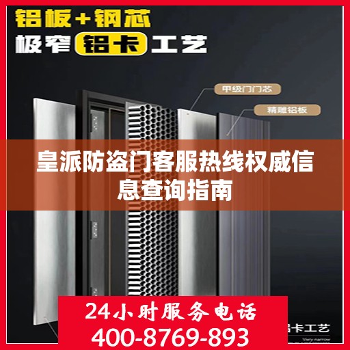 皇派防盗门客服热线权威信息查询指南