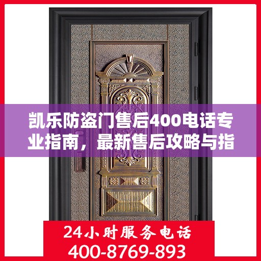 凯乐防盗门售后400电话专业指南，最新售后攻略与指南