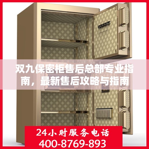 双九保密柜售后总部专业指南，最新售后攻略与指南