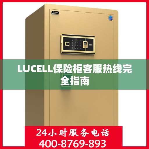 LUCELL保险柜客服热线完全指南