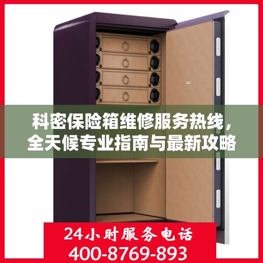 科密保险箱维修服务热线，全天候专业指南与最新攻略