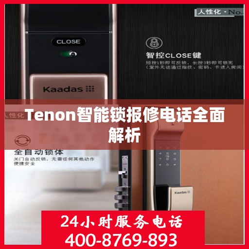 Tenon智能锁报修电话全面解析