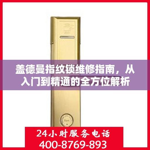 盖德曼指纹锁维修指南，从入门到精通的全方位解析