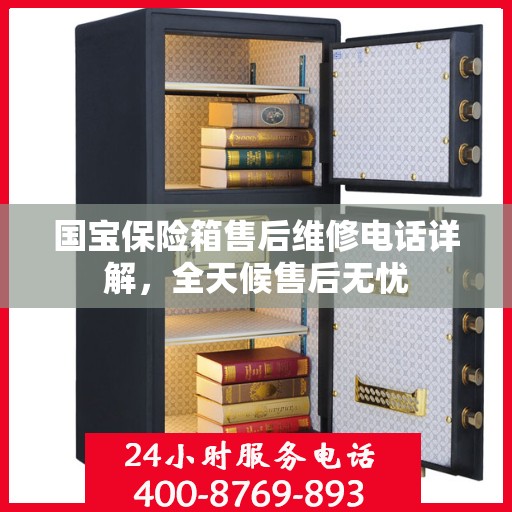 国宝保险箱售后维修电话详解，全天候售后无忧