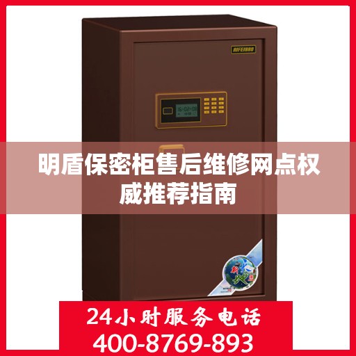 明盾保密柜售后维修网点权威推荐指南