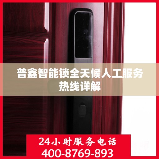 普鑫智能锁全天候人工服务热线详解