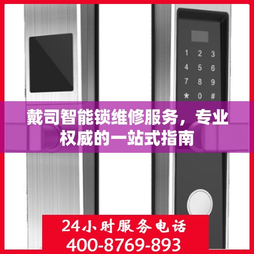 戴司智能锁维修服务，专业权威的一站式指南