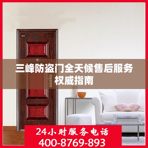 三峰防盗门全天候售后服务权威指南