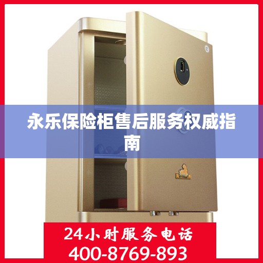 永乐保险柜售后服务权威指南
