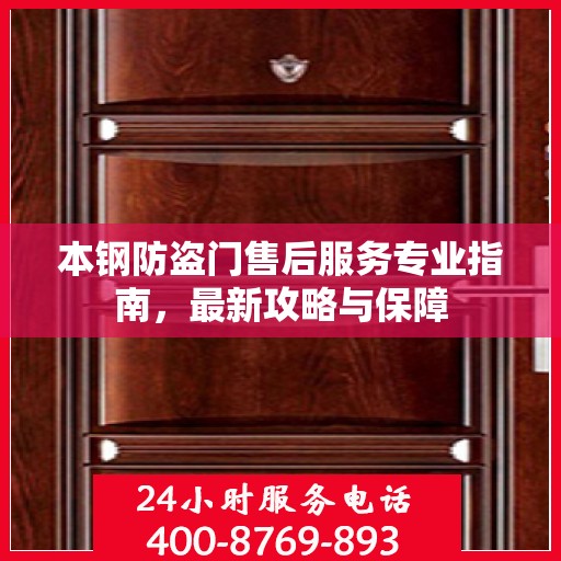 本钢防盗门售后服务专业指南，最新攻略与保障