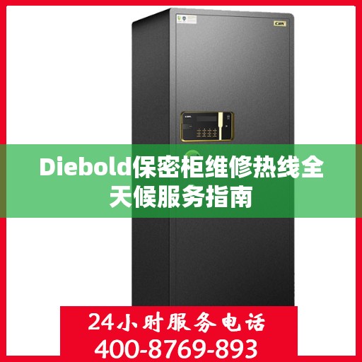 Diebold保密柜维修热线全天候服务指南