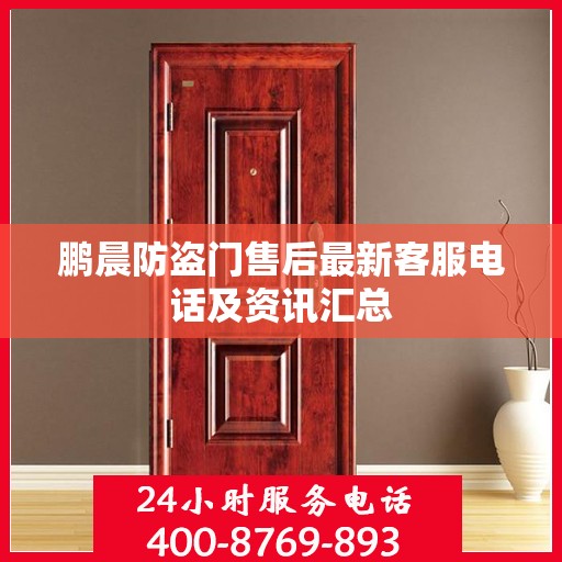 鹏晨防盗门售后最新客服电话及资讯汇总