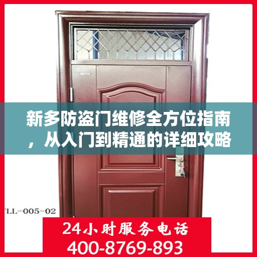 新多防盗门维修全方位指南，从入门到精通的详细攻略