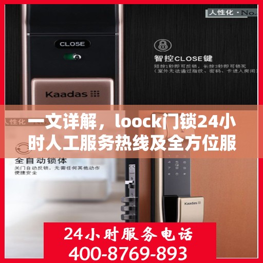 一文详解，loock门锁24小时人工服务热线及全方位服务解析