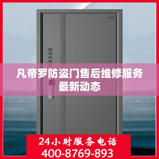 凡帝罗防盗门售后维修服务最新动态
