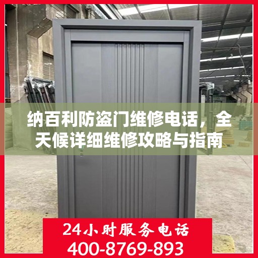 纳百利防盗门维修电话，全天候详细维修攻略与指南